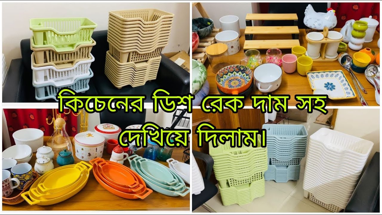 বিদেশি  সিরামিক এর নতুন কালেকশন। কিচেনের ডিশ রেক  দাম সহ দেখিয়ে দিলাম।