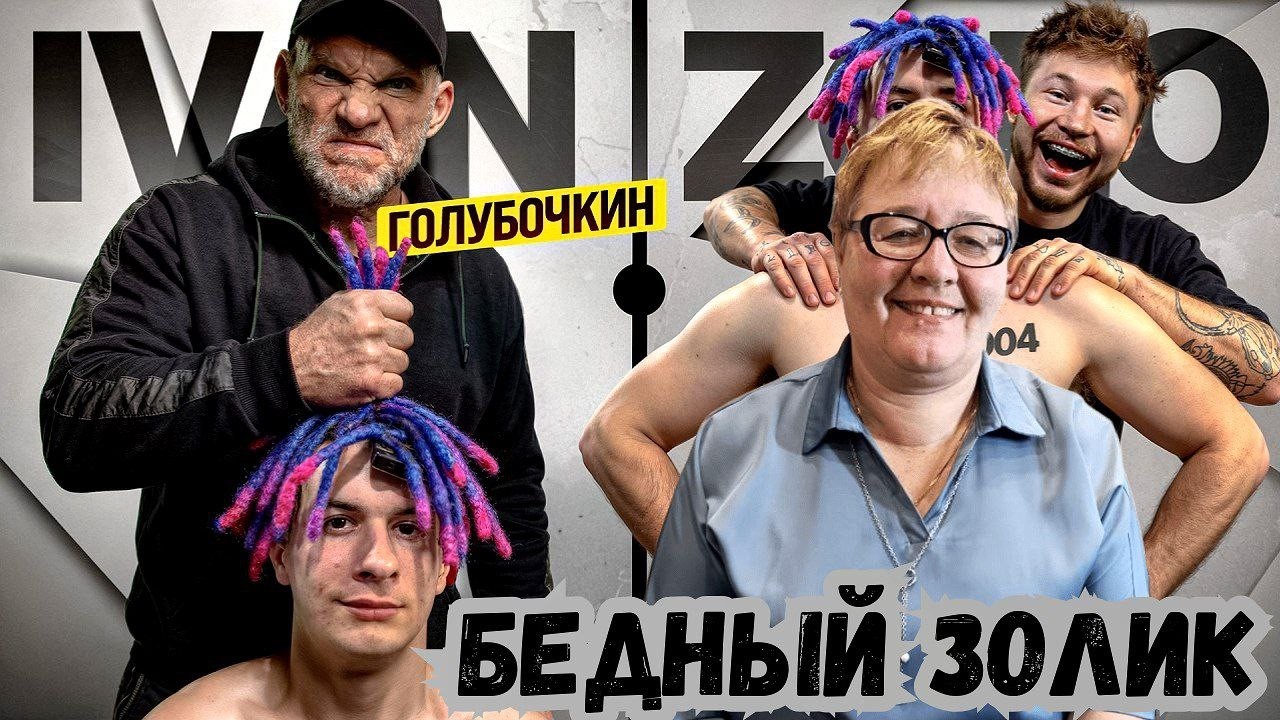 МАМА СМОТРИТ [ГОЛУБОЧКИН УНИЧТОЖАЕТ ИВАНА ЗОЛО]