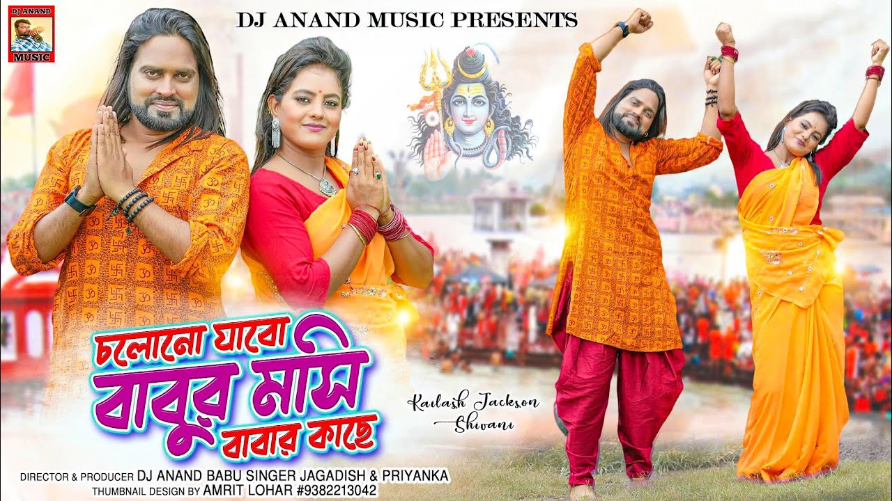 Chol No Jabo Babur Mashi Babar Kache ii Singer-Jagadish & Priyanka ii New Purulia Bol Bam Song 2022