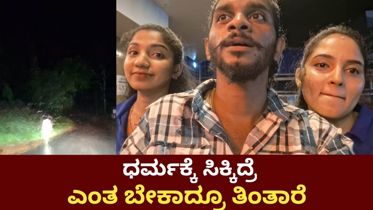ಧರ್ಮಕ್ಕೆ ಸಿಕ್ಕಿದ್ರೆ ಎಂತ ಬೇಕಾದ್ರೂ ತಿಂತಾರೆ | Manishshettyvlog