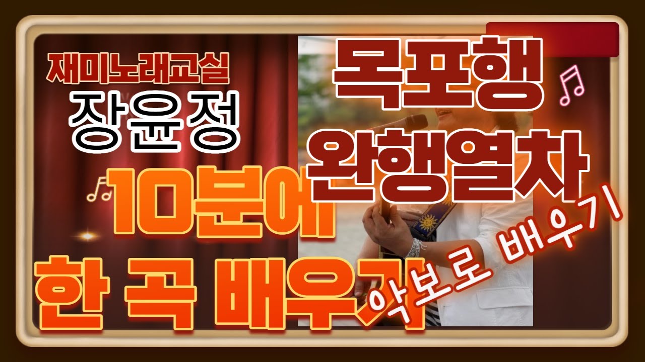 10분에 한 곡 배우기(장윤정 " 목포행 완행열차 " 악보로 배우기)