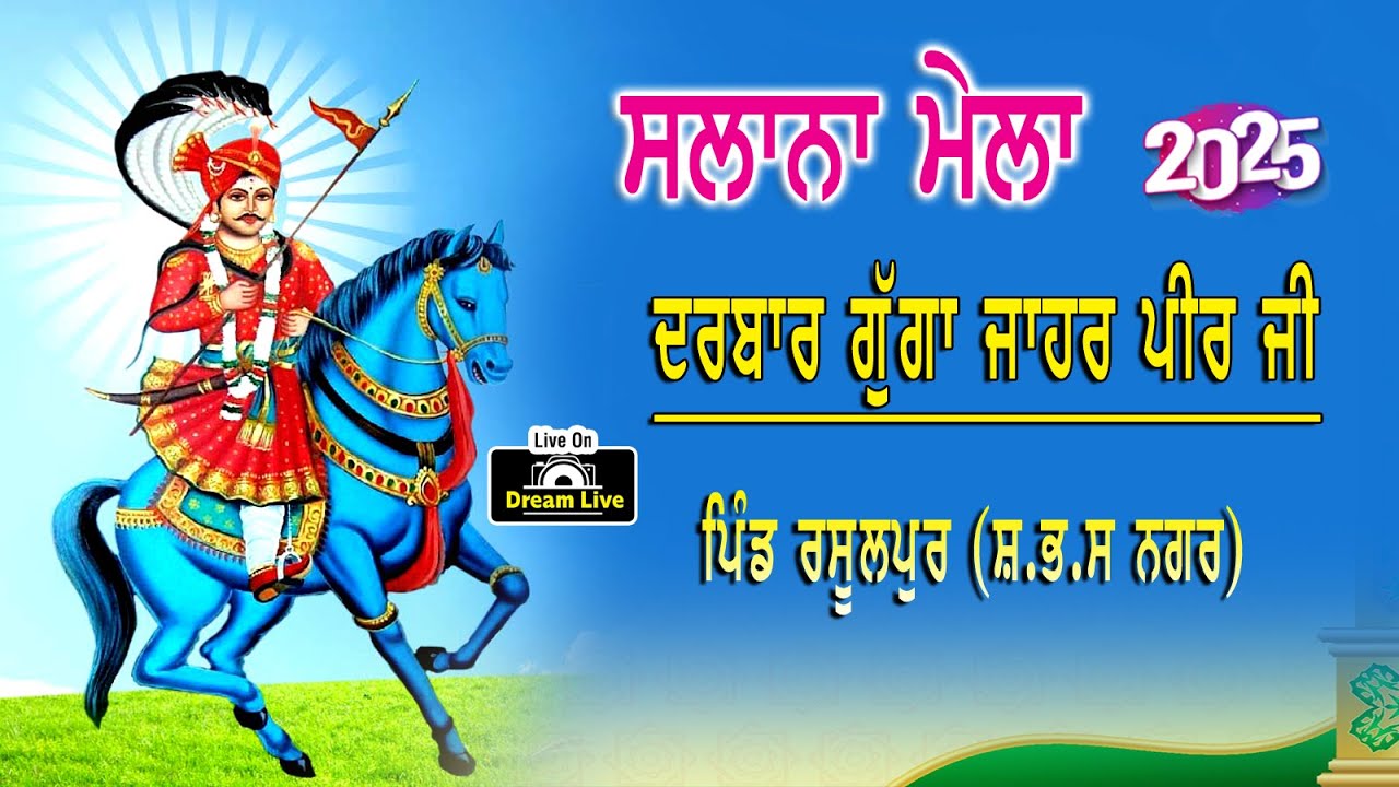 Live Salana Jod Mela | Dhan Dhan Gugga Jahar Peer Ji | Pind Rasulpur | S.B.S Nagar
