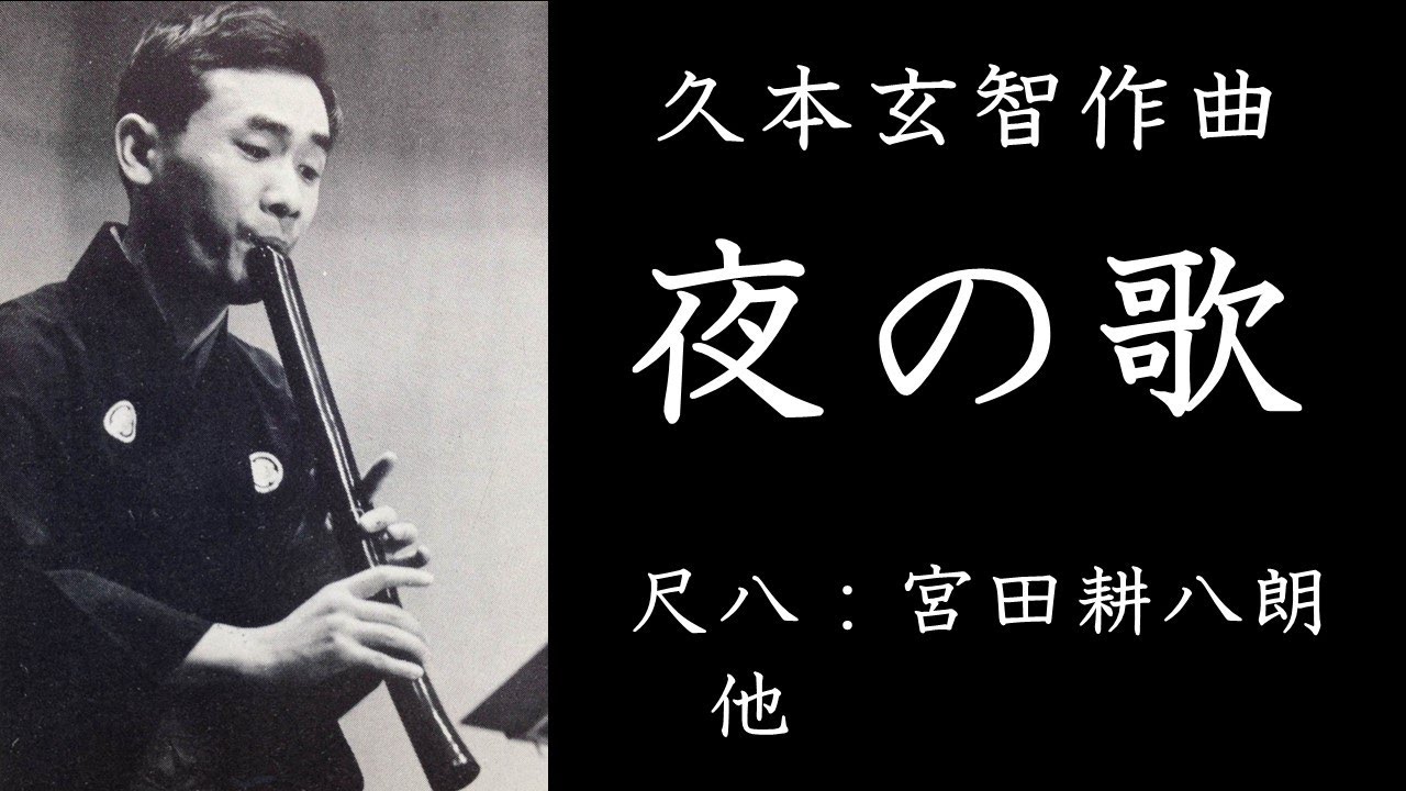 夜の歌（久本玄智）／尺八：宮田耕八朗　他