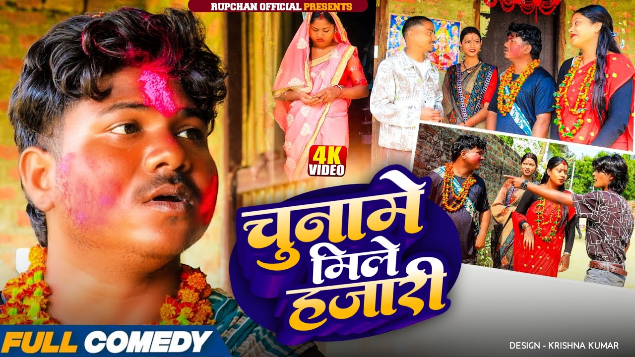 चुनाबमे मिले हजारी 😂||Rupchan lovely Arjun Damru chamki Maithili New Comedy 2026