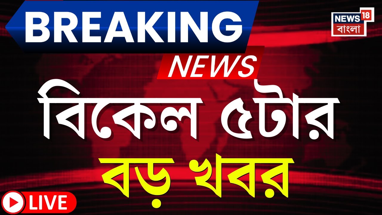 Today Breaking News LIVE | বিকেল ৫-টার বড় খবর | West Bengal SIR News | Nandigram News | TMC News