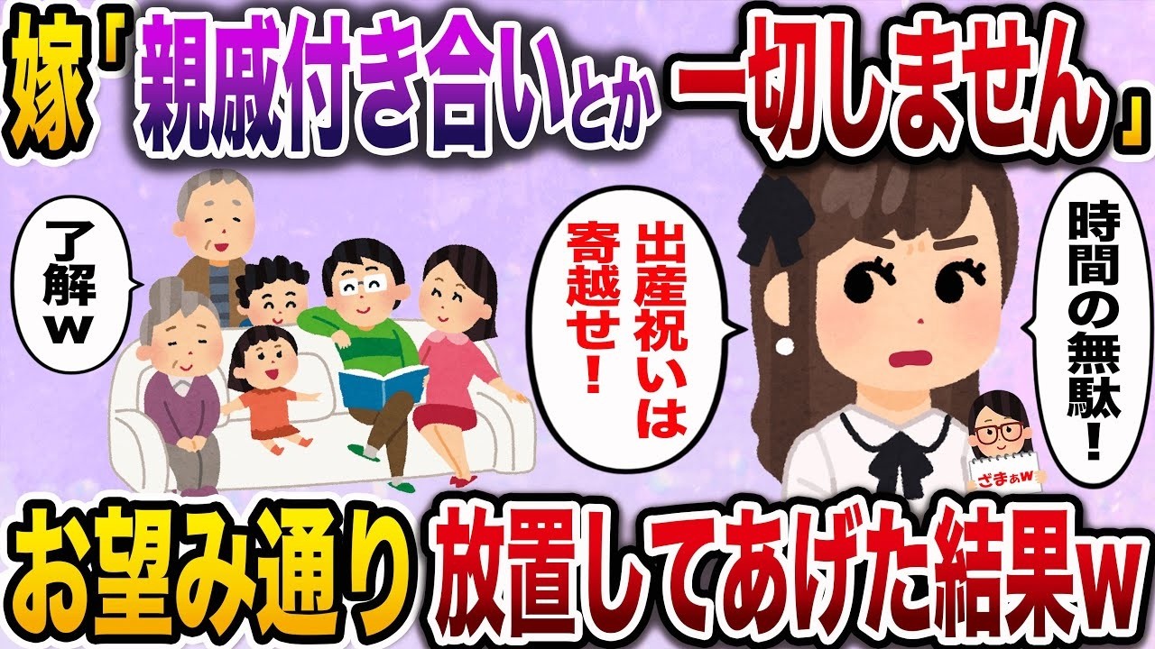 【ざまぁw】嫁「親戚との付き合いなんて本当に無理wめんどくさいわ〜」→親戚全員が無視した結果www
