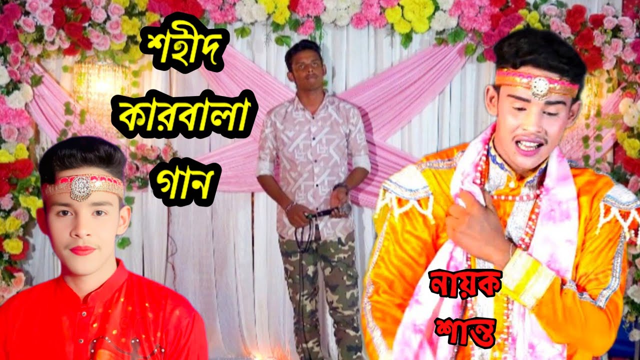 যার হারাইছে প্রাণের বাবা গো | ঐতিহাসিক যাত্রা গান | শহীদ কারবালা | Karbala song ( নায়ক শান্ত ) 2026