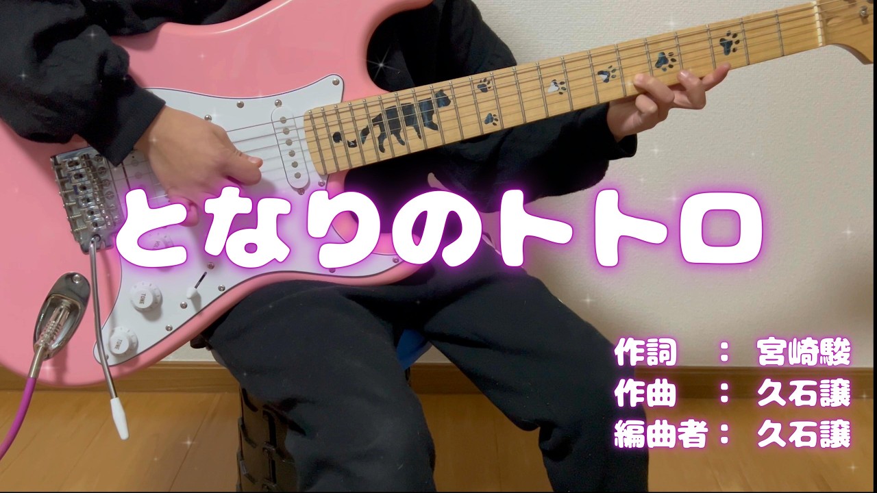【小学２年生・Aさん】「となりのトトロ」をエレキギターで弾いてみた！【GuitarCover】 #小学生女子 #8YearOld #天国のギタートレーニングソング