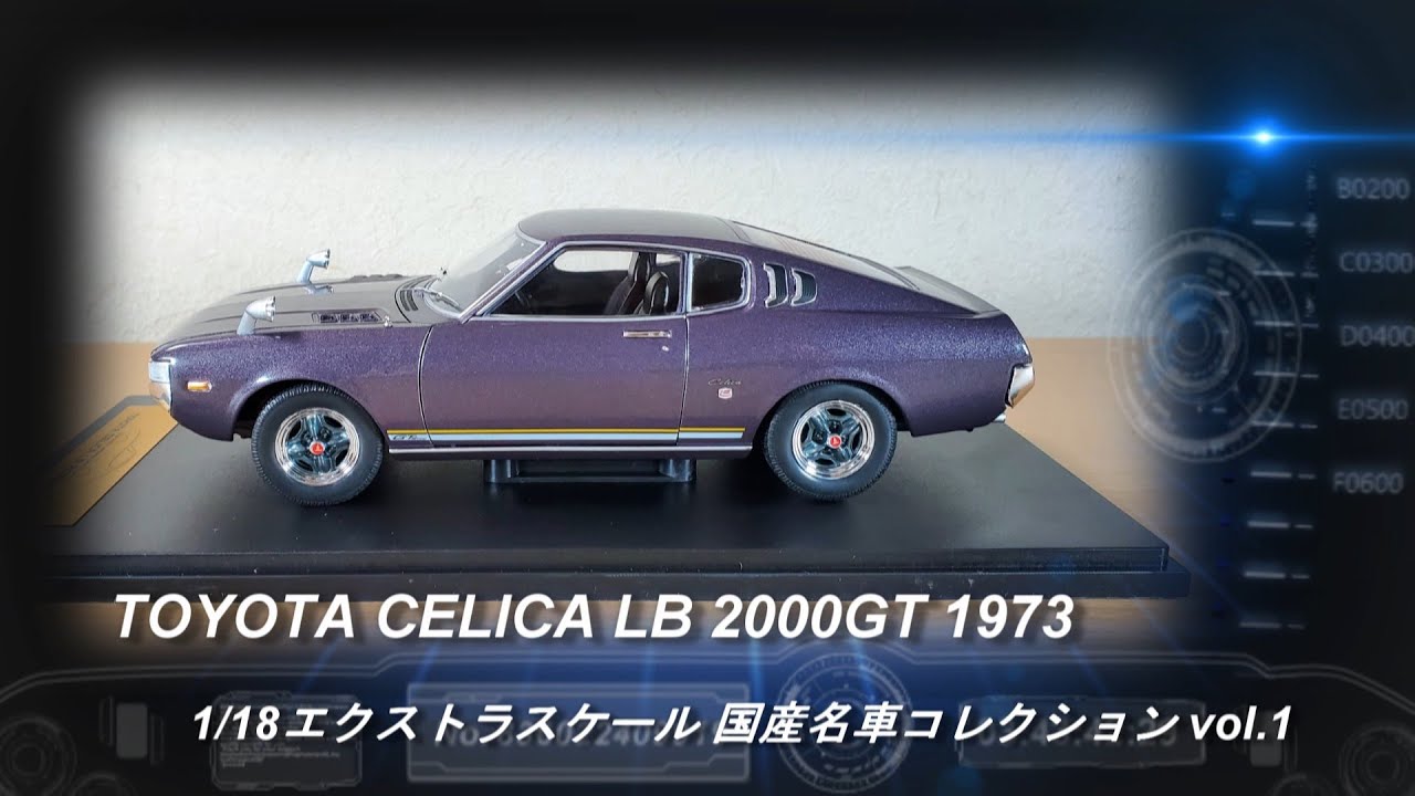 アシェット「1/18エクストラスケール 国産名車コレクション」第1号「トヨタ セリカLB 2000GT 1973」【ミニカー紹介】