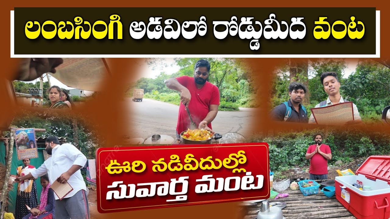 లంబసింగి అడవిలో రోడ్డుమీద వంట. ఊరి నడివీదుల్లో సువార్త మంట. Agency Gospel, Araku, Paderu