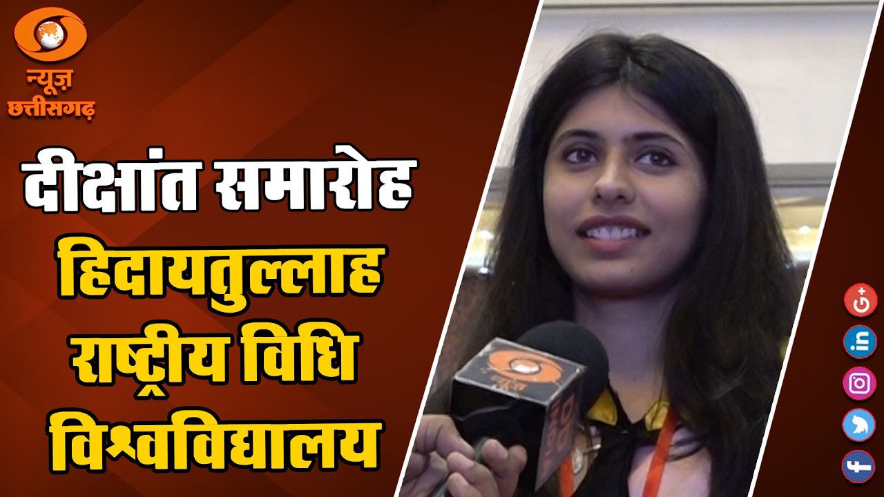 छत्तीसगढ़ में हिदायतुल्लाह राष्ट्रीय विधि विश्वविद्यालय का 9वां दीक्षांत समारोह आयोजित
