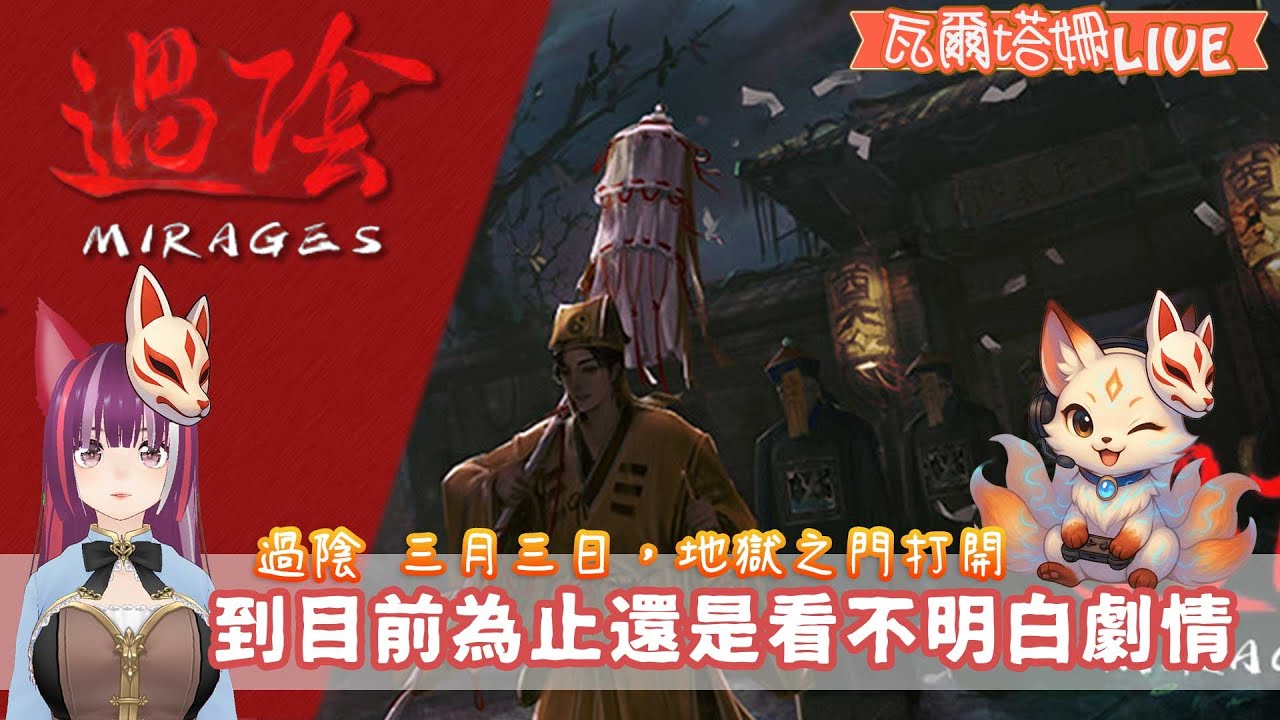 【 直播  過陰 Mirages】#02 三月三日，地獄之門打開 | 到目前為止還是看不明白劇情 | 瓦爾塔。姍