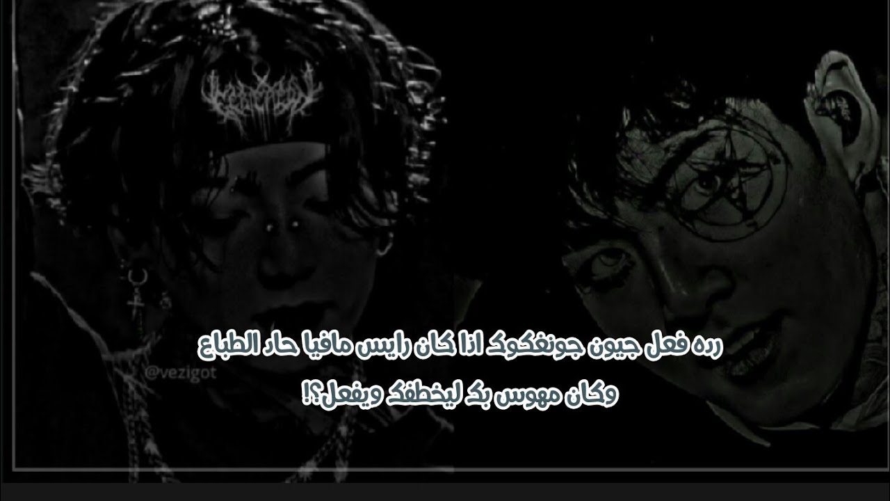 رده فعل جونغكوك اذا كان رايس مافيا بارد و مهوس بك لترفضي حبه ليقوم باخطفاك واغصت***🔞🔞