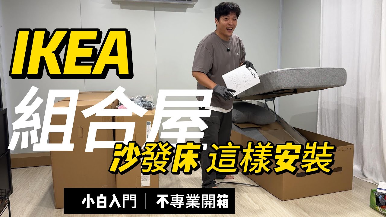 IKEA 組合屋沙發床這樣安裝 小白入門 不專業開箱