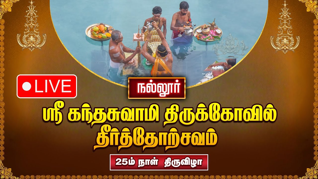 🔴LIVE: நல்லூர் ஸ்ரீ கந்தசுவாமி கோவில் 25ம் நாள் தீர்த்தோற்சவம்  | Sri Lanka Nallur Kandaswamy Temple