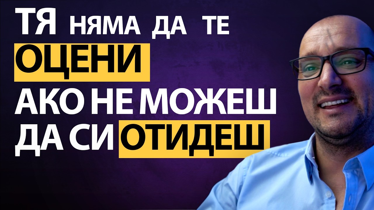 НЕ можеш да си ТРЪГНЕШ от нея? Значи НЕ си във ВРЪЗКА – ти си в КАПАН! Жените ЖЕЛАЯТ Мъже с ИЗБОР!