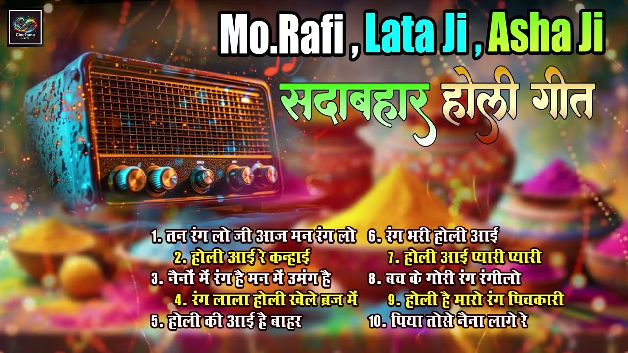 Mo.Rafi,Lata ji,Asha ji सदाबहार होली गीत Holi Geet | तन रंग लो जी आज मन रंग लो | होली आई रे कन्हाई |