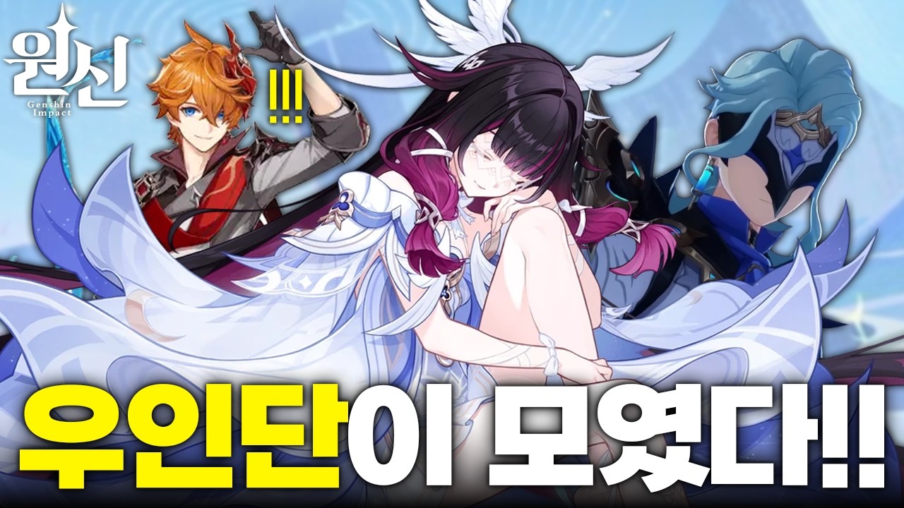 원신 콜롬비나가 다시 우인단으로 돌아간(!?) 사연(ft. 타르탈리아 성우)
