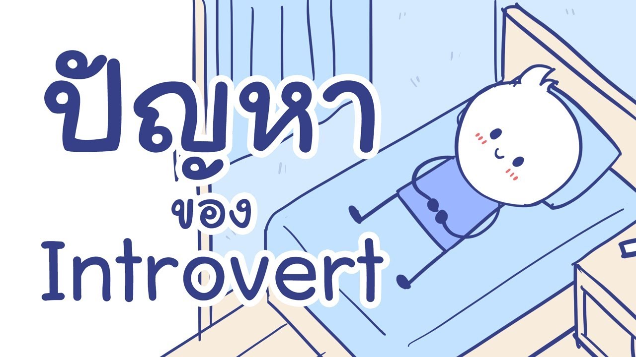 ปัญหาของ Introvert ft. นายสุภาพ