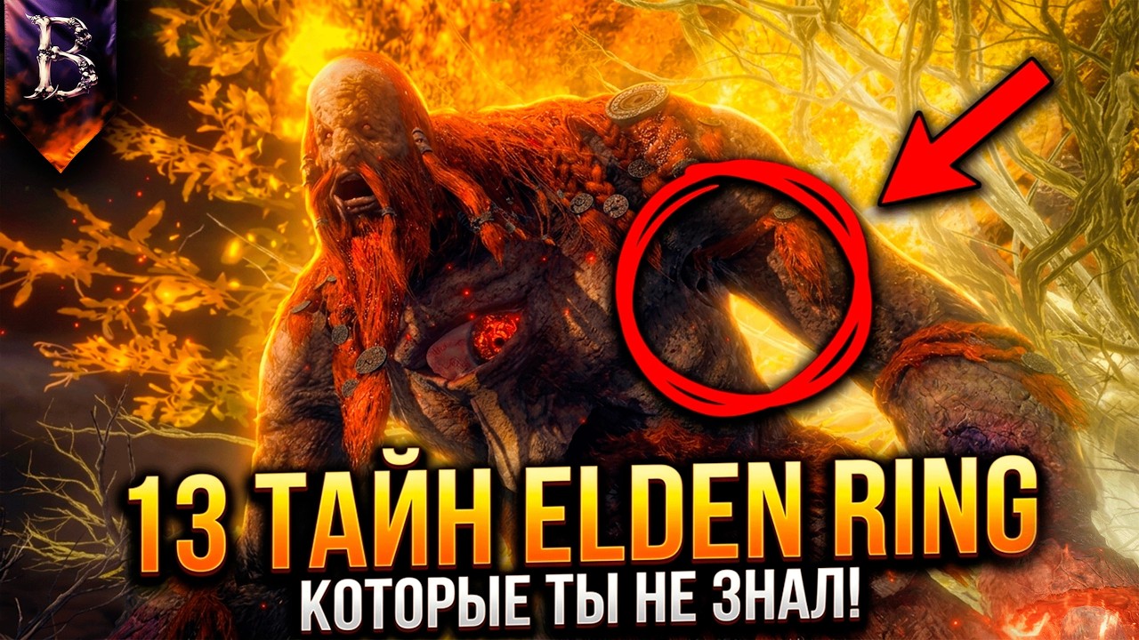 13 фактов об Elden Ring которые ТЫ НЕ ЗНАЛ!