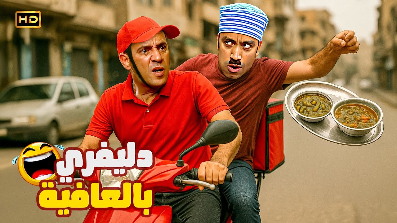 رمزي وعادل اشتغلوا دليفري… بياكلوا الأوردر قبل ما يوصل 🤣🍕 | الضحك هنا ٣ ساعات كاملة