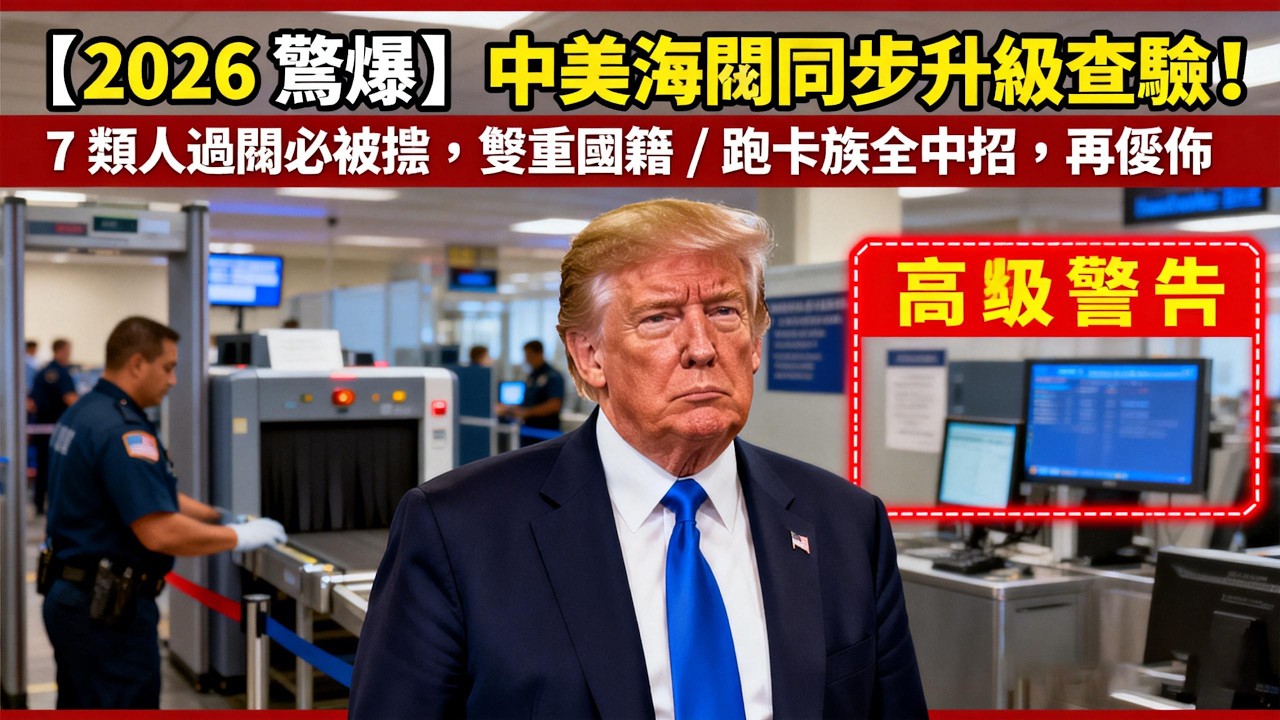 【2026 驚爆】中美海關同步升級查驗！7 類人過關必被攔，雙重國籍 / 跑卡族全中招，再僥倖就栽大跟头！