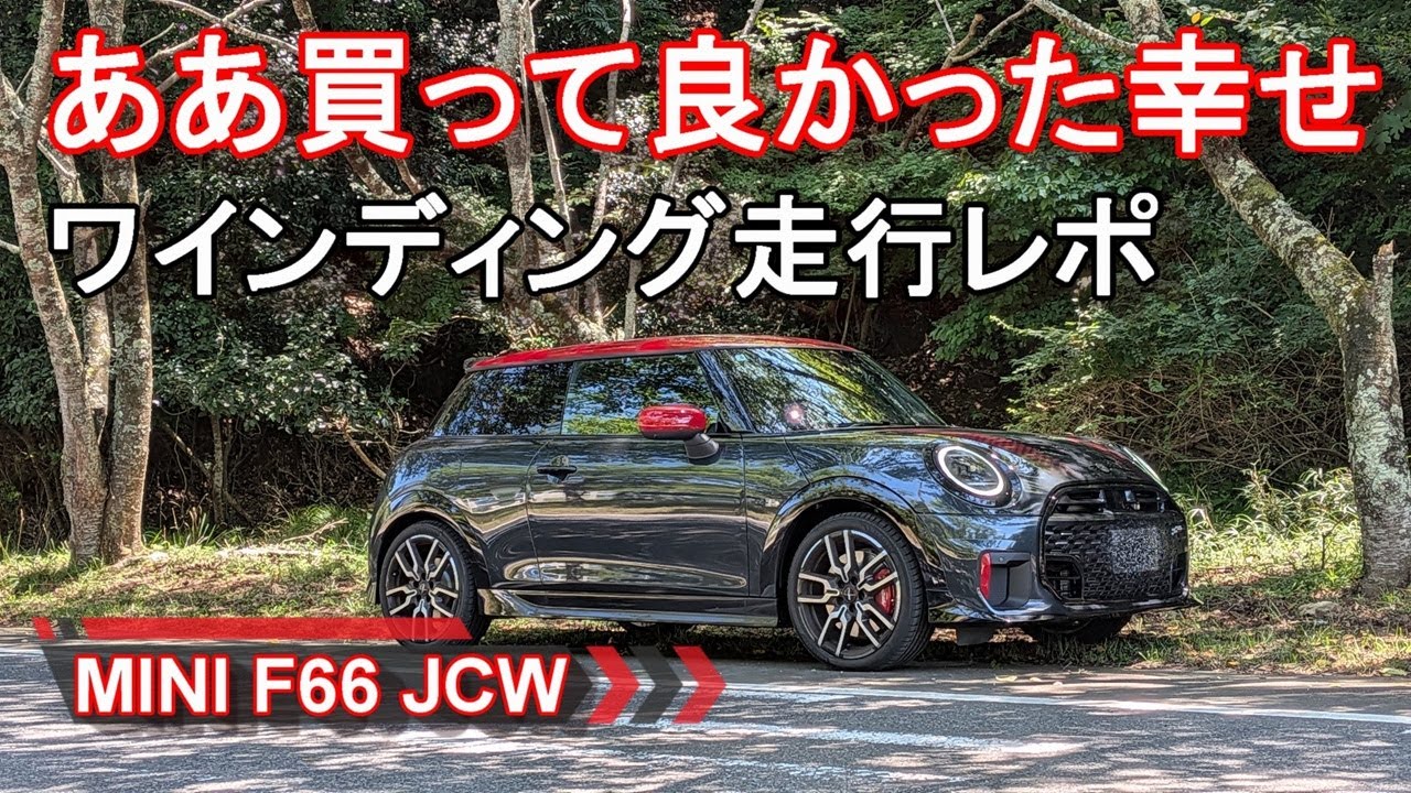 MINI【ミニ新型ジョンクーパーワークスJCW】ロングドライブ ワインディング走行編 F66 MINI JOHN COOPER WORKS 3DOOR オーナーレポ Part 5