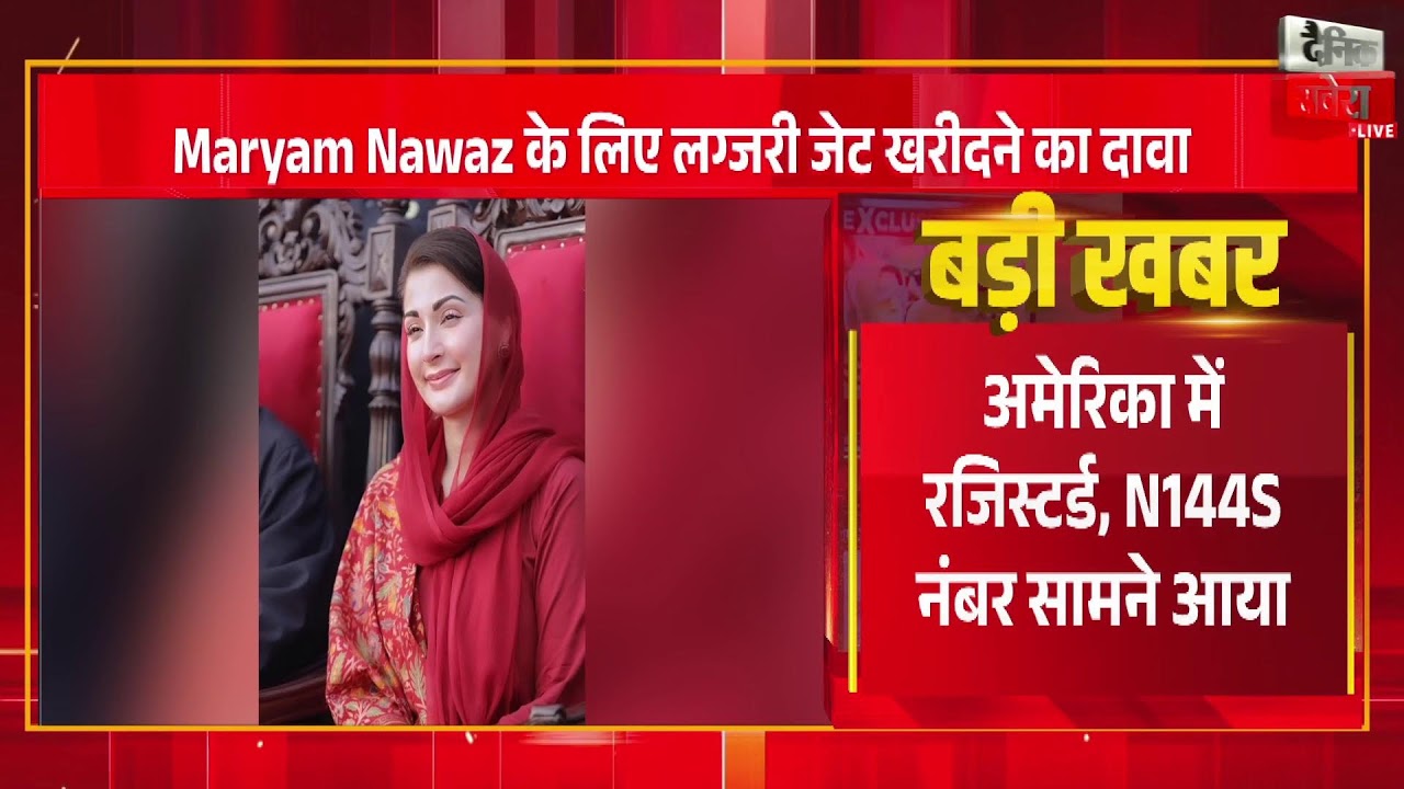 पाकिस्तान पंजाब की CM Maryam Nawaz के लिए Luxury Jet? Pakistan में सियासी हलचल