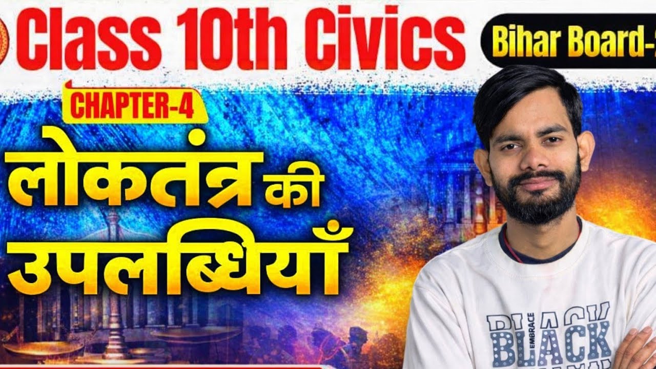 Loktantra ki uplabdhiya ll class 10th ll Bihar board 2026 ll political science