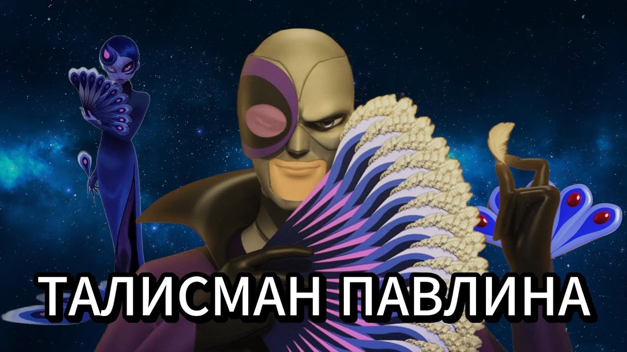 Талисман Павлина. Что такое? Как работает? Кто были владельцами? #miraculous