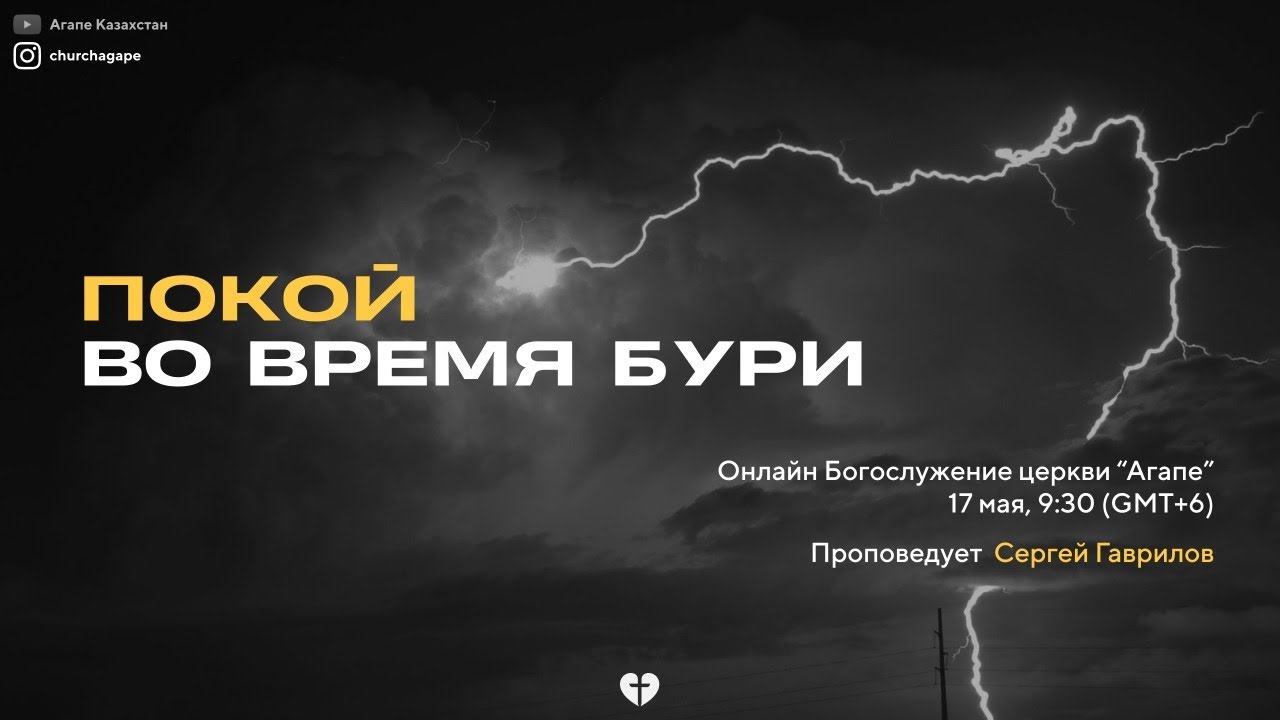 Гаврилов Сергей - Покой во время бури - /17 05 2020/