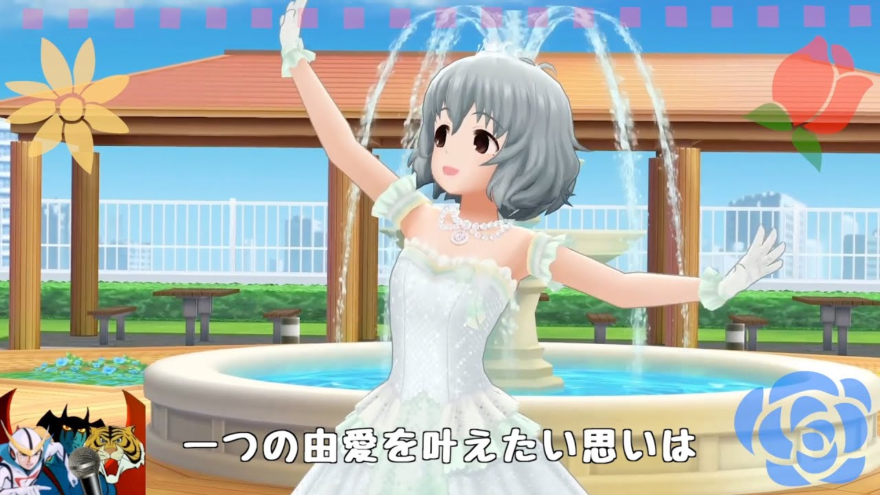 一つの由愛を叶えたい思いは　きっと誰にも負けないわ　たとえ苦しくて諦めそうでも　負けられない相手がいるの　いマン