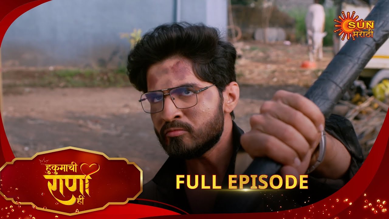 Hukumachi Raani Hee | हुकुमाची राणी ही | Full Epi 280|27 Jan 2026|Marathi Serial | Sun Marathi