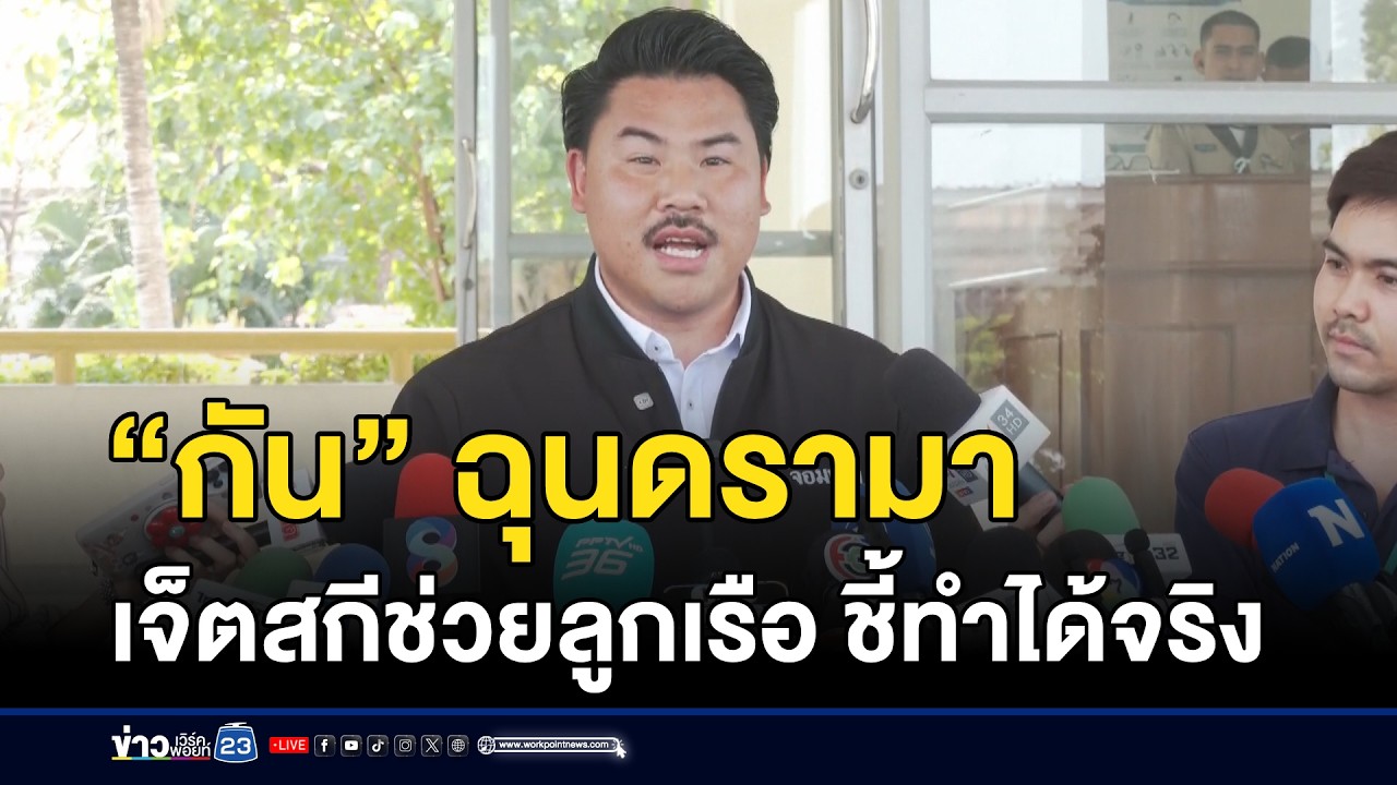 “กัน” ฉุนดรามาเจ็ตสกีช่วยลูกเรือ ชี้ทำได้จริง l ตลาดข่าว - ข่าวเช้าเวิร์คพอยท์ l 14 มี.ค.69