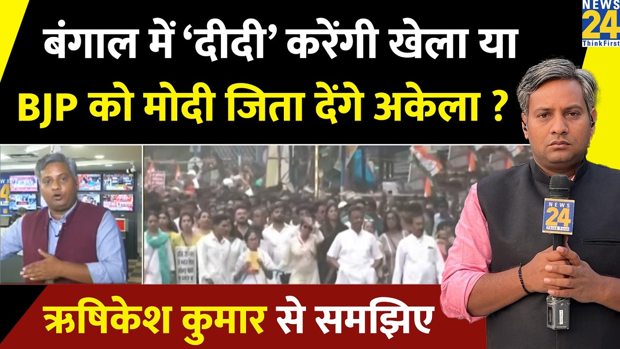 Bengal में ‘दीदी’ करेंगी खेला या BJP को PM Modi जिता देंगे अकेला ? Rishikesh Kumar से समझिए