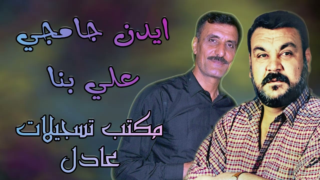 ايدن جامجي - علي بنا - مقابلة - اغنية يارم يارم ياراله - موال عربي
