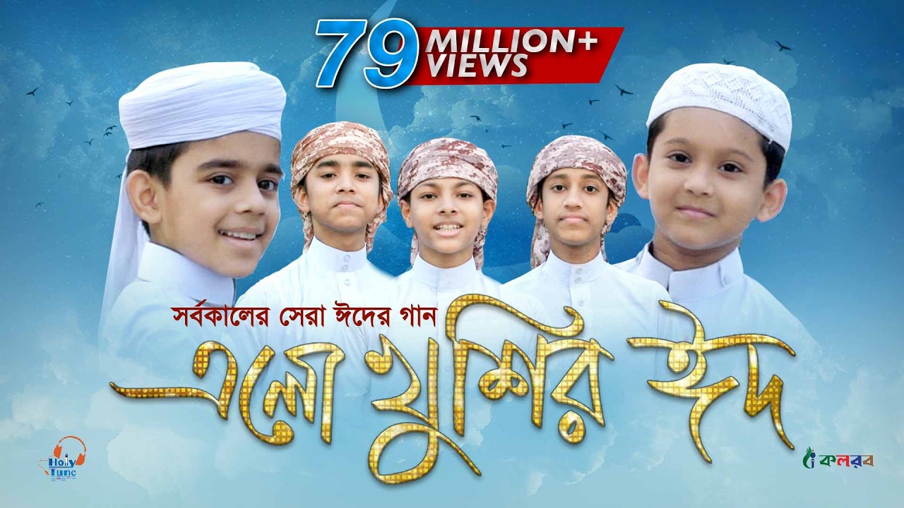 এলো খুশির ঈদ | Ramjaner Rojar Sheshe Elo Khushir Eid | রমজানের ঐ রোজার শেষে এলো খুশির ঈদ