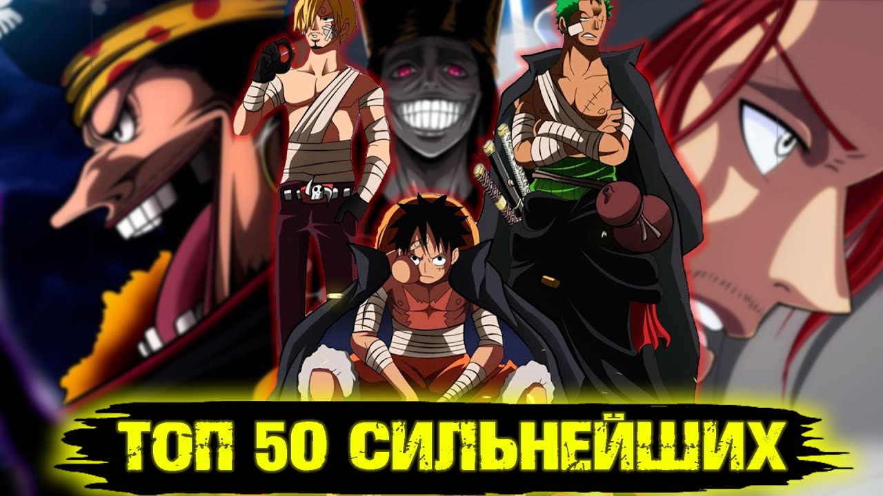 ТОП 50 СИЛЬНЕЙШИХ ПЕРСОНАЖЕЙ В ВАН ПИСЕ