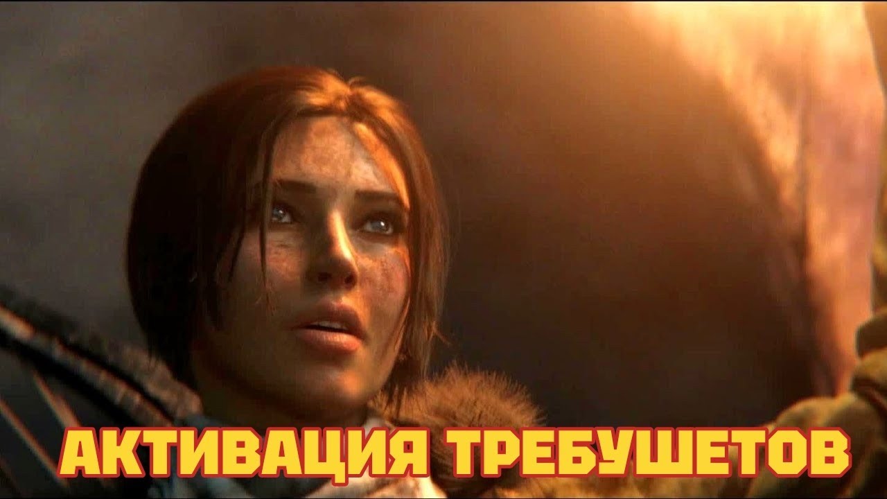 АКТИВАЦИЯ ТРЕБУШЕТОВ • RISE OF THE TOMB RAIDER. #9