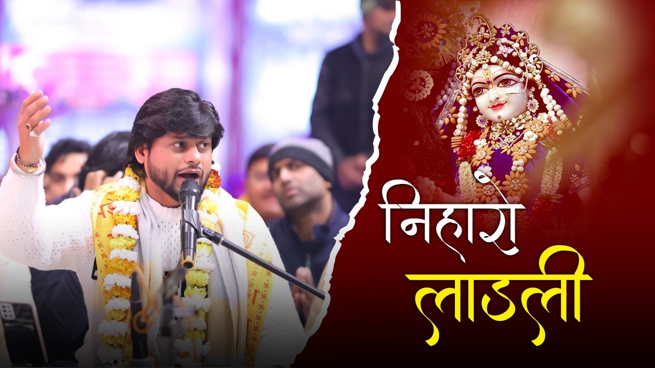 निहारो लाडली || राधा रानी का सुंदर भजन || Priyakant Ju Mandir
