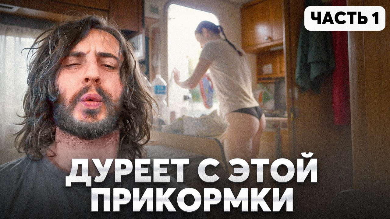 ЗРЯ пустил БЫВШУЮ в автодом