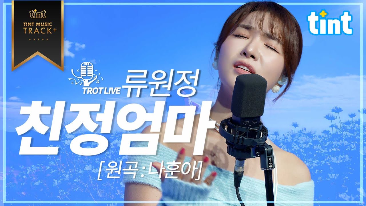 🎙류원정 - 친정엄마 [틴트뮤직 | 트롯라이브4K]#틴트뮤직 #트로트신곡#트로트#koreaadultpop #트로트후계자 #류원정 #친정엄마 #나훈아 #명곡커버 #레전드트로트