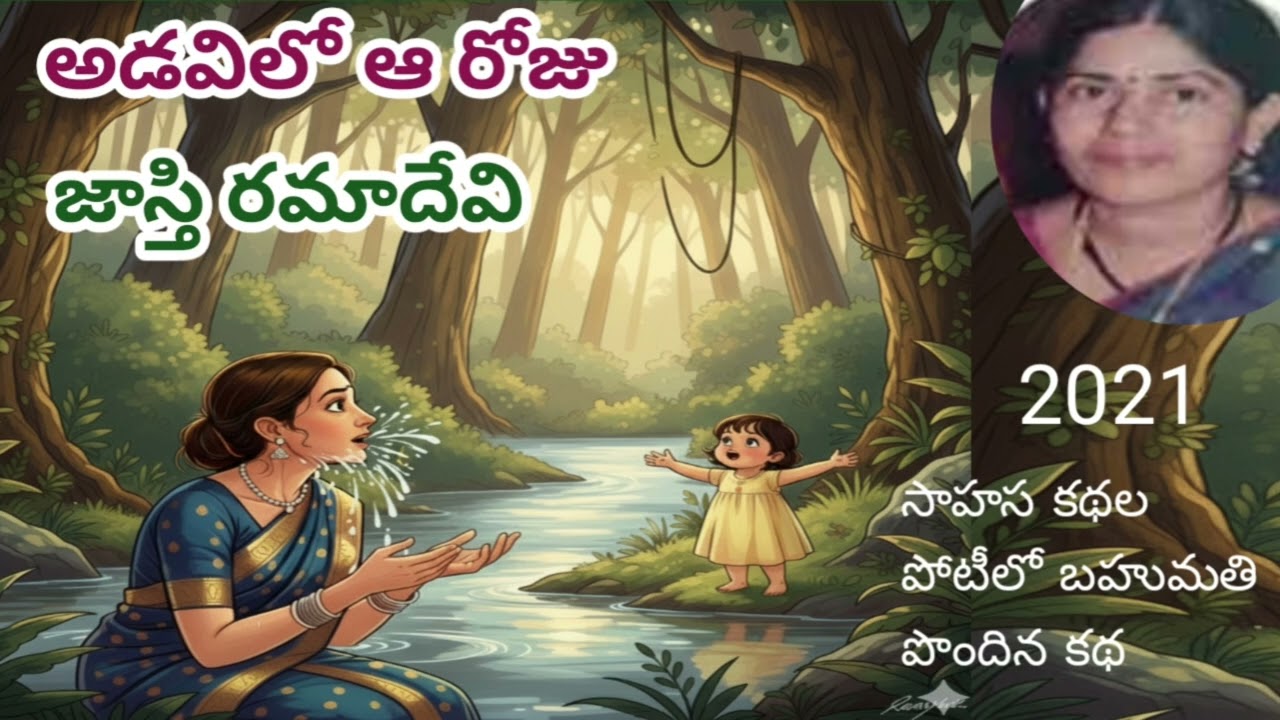 అడవిలో ఆరోజు ఆమెకు ఎదురైన అనుభవంతో ఆమె జీవితం ఎలా మారింది| తప్పక వినాల్సిన కథ|#telugustories 