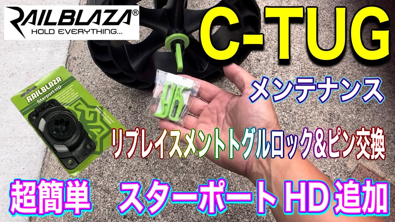 カヤックカート‼️超簡単　レイルブレイザC-TAGトグルロック&ピン交換！　スターポート追加　カヤックフィッシングメンテナンス‼️