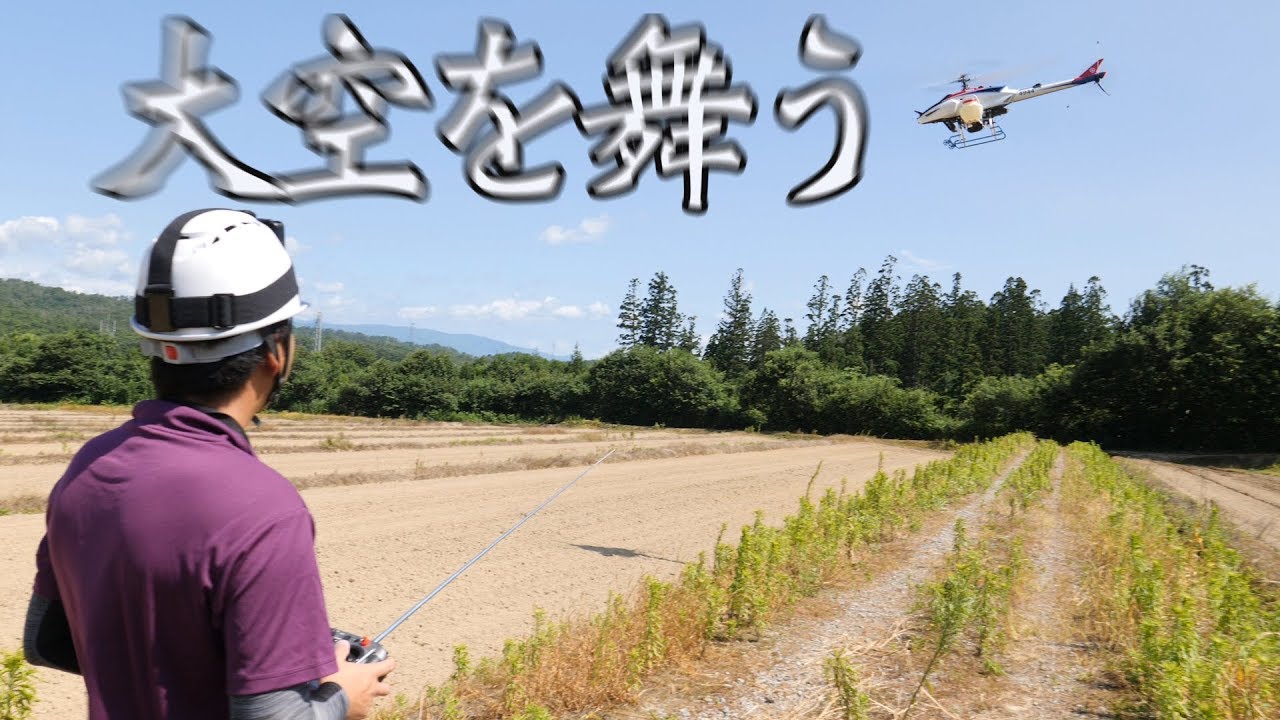 産業用無人ヘリコプターを飛ばす！