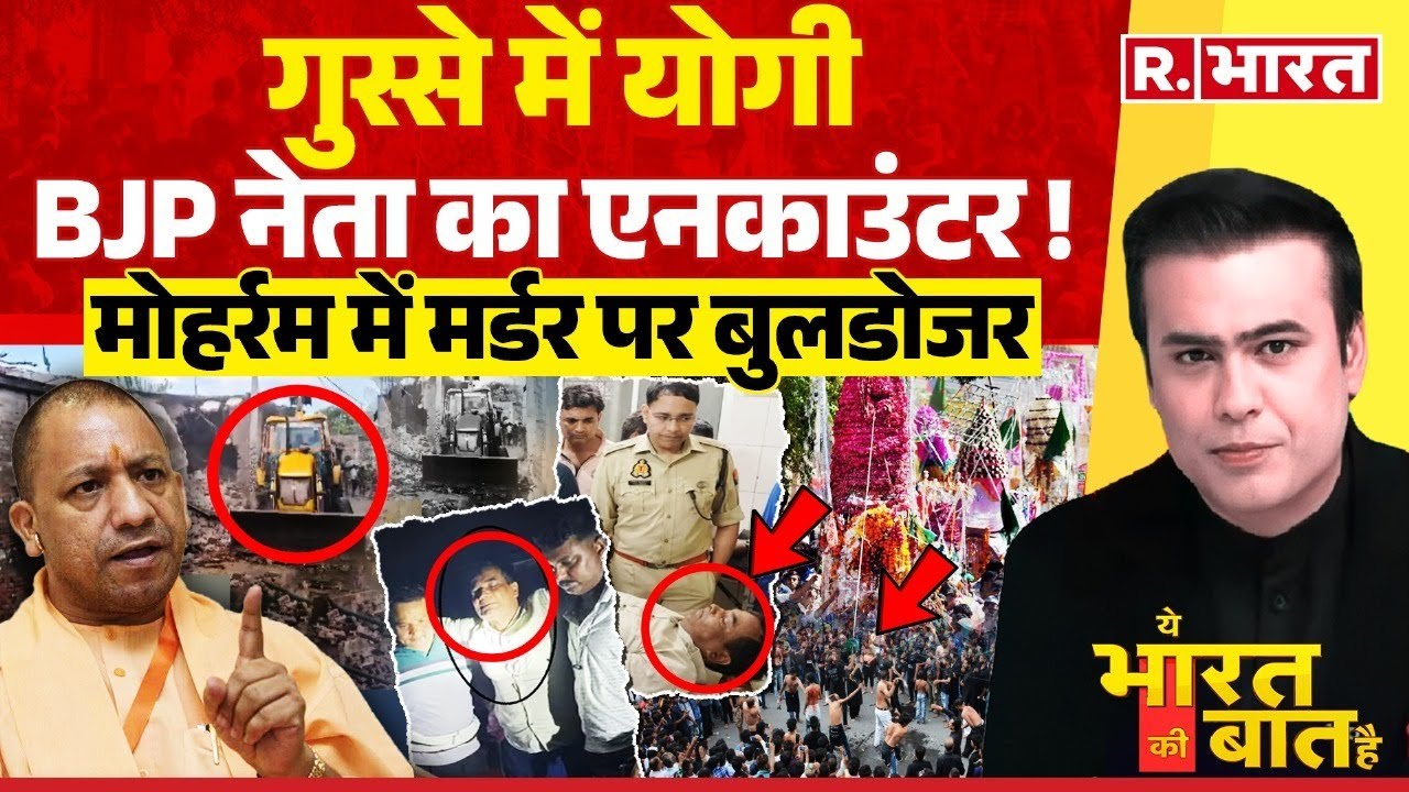 Ye Bharat Ki Baat Hai: BJP नेता का एनकाउंटर! | CM Yogi | OP Rajbhar | Bulldozer | UP Police News