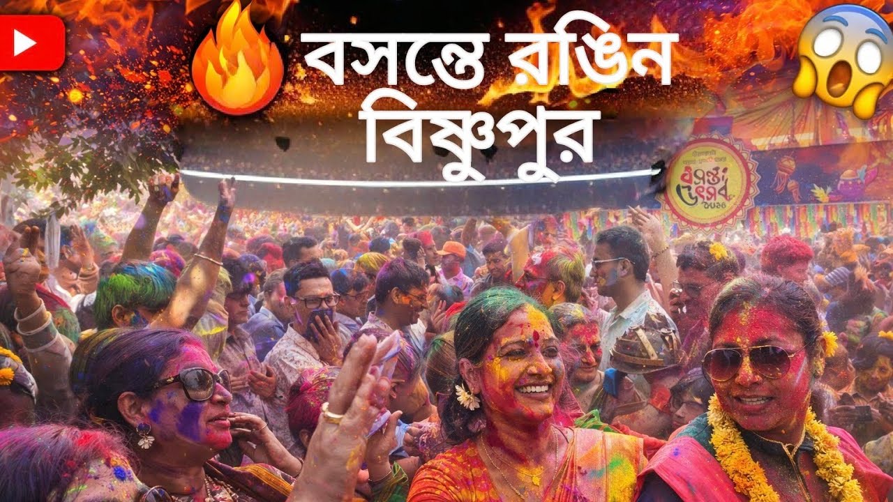 বসন্তের রঙে রঙিন বিষ্ণুপুর পোড়ামাটি হাট 🌸সংস্কৃতি, গান, নাচ আর আনন্দে ভরা বসন্ত উৎসব।