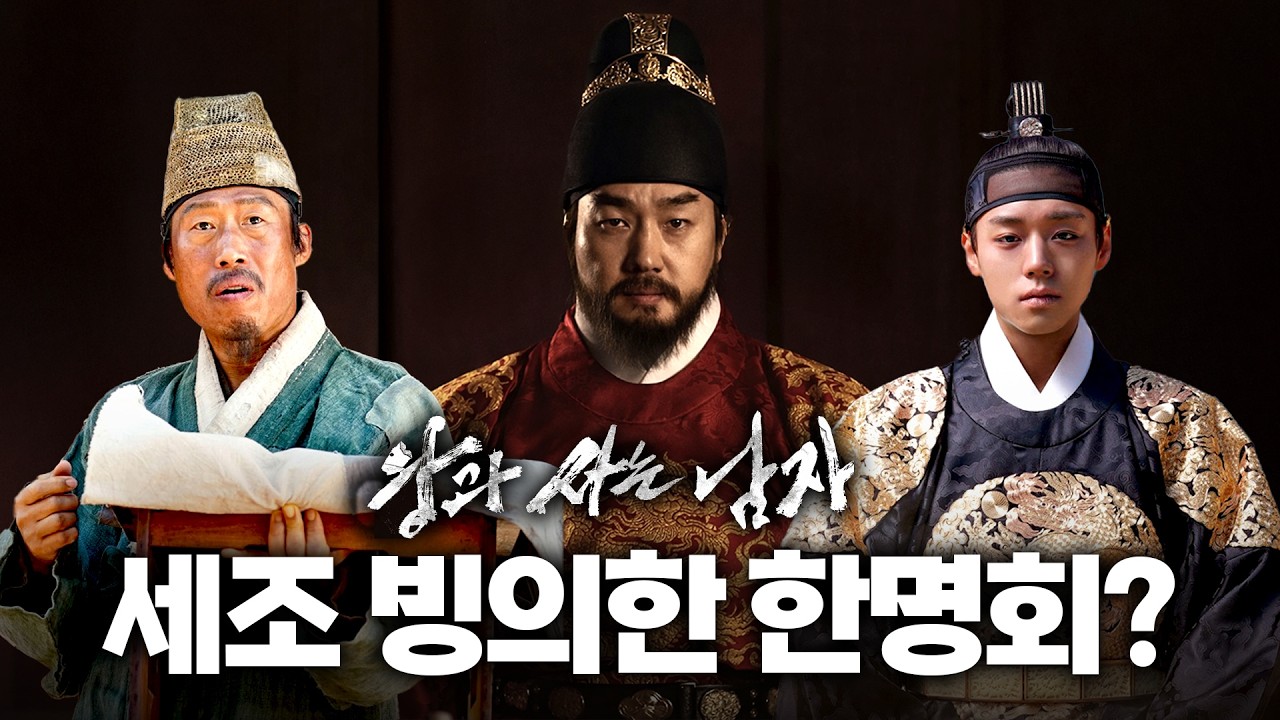 세조 등장 없는 건 최고의 선택 ll 역사적으로 인물들은 어떻게 되었을까? ['왕과 사는 남자' 리뷰 + 고증체크]