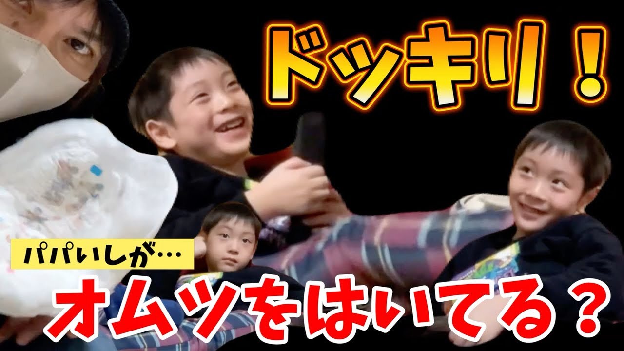 【秘密のオムツドッキリ】パパいしが実はオムツをはいていたなんて…