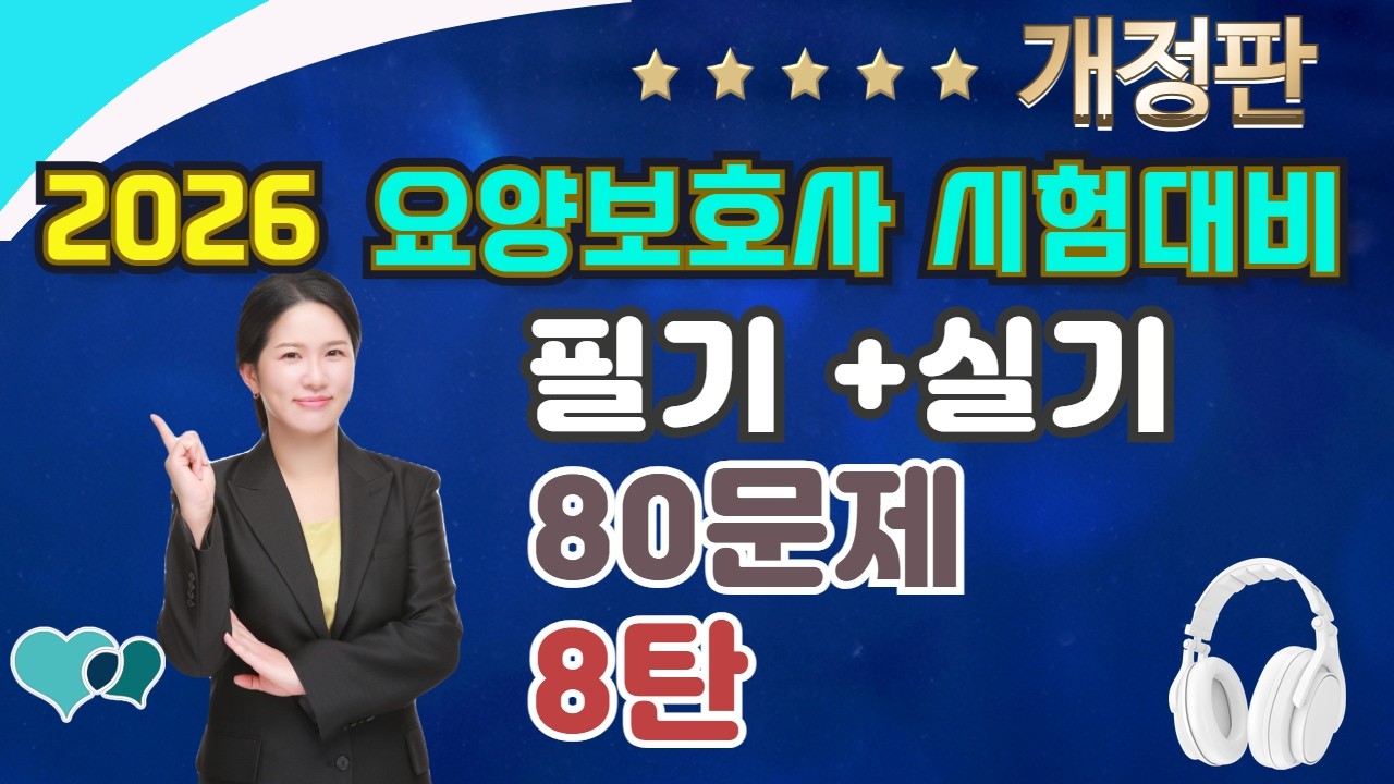 [개정증보판]★80문제 최종모의고사 8탄 ★ ✍️🎧😊 #요양보호사기출문제 ㅣ2025요양보호사 l CBT요양 ㅣ요양보호사컴퓨터 ㅣ나이팅게일요양보호사ㅣ요양보호사강의